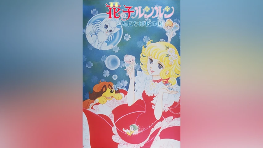 花の子ルンルン こんにちは桜の国