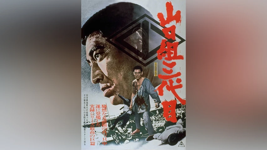 山口組三代目