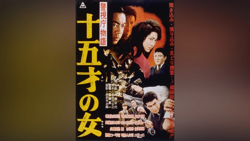 警視庁物語 十五才の女