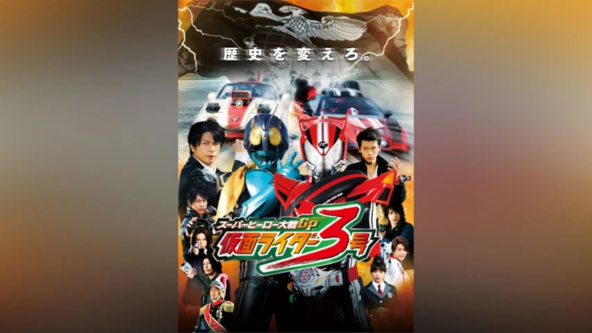 スーパーヒーロー大戦ＧＰ 仮面ライダー３号