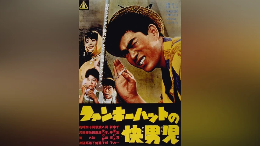 ファンキーハットの快男児