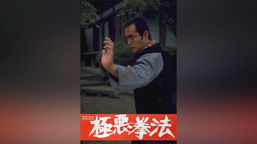 極悪拳法