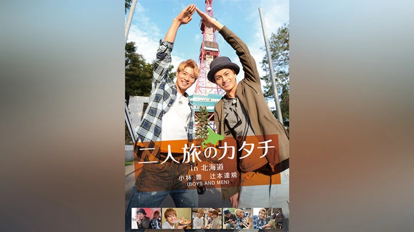 二人旅のカタチin北海道