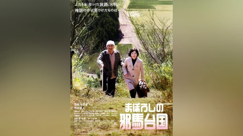 まぼろしの邪馬台国