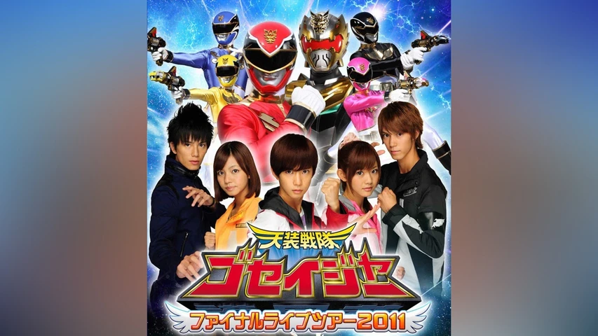 天装戦隊ゴセイジャー ファイナルライブツアー2011