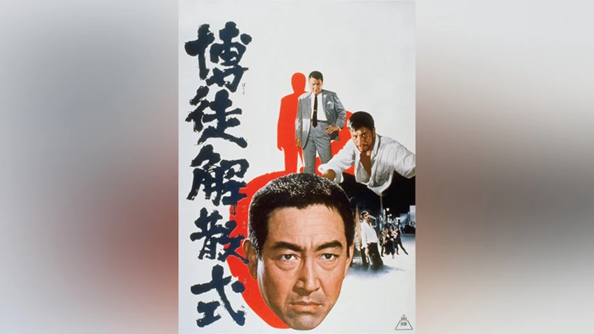 博徒解散式