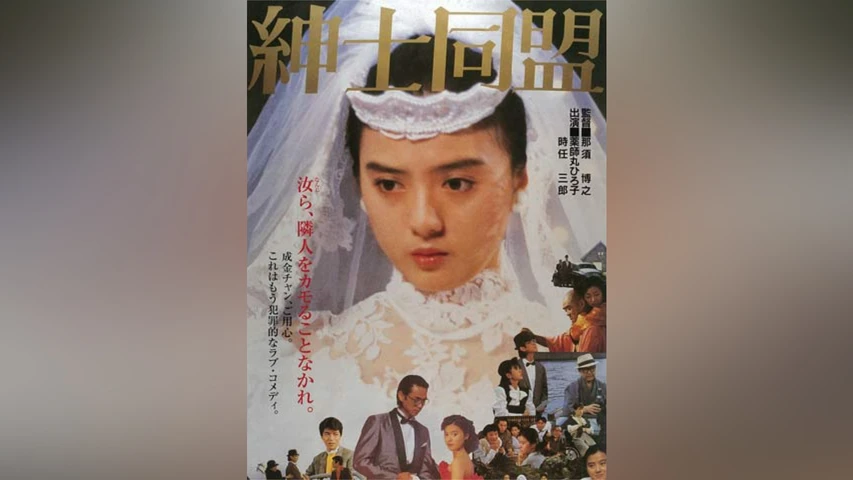 紳士同盟