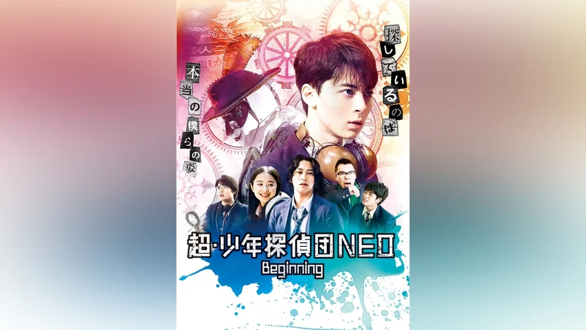 超・少年探偵団NEO Beginning