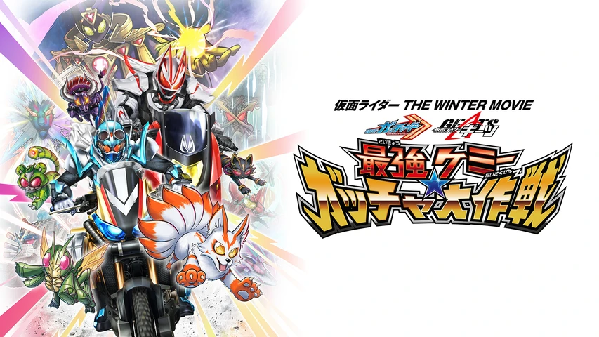 仮面ライダー THE WINTER MOVIE ガッチャード&ギーツ 最強ケミーガッチャ大作戦