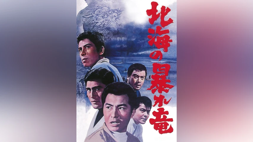 北海の暴れ竜