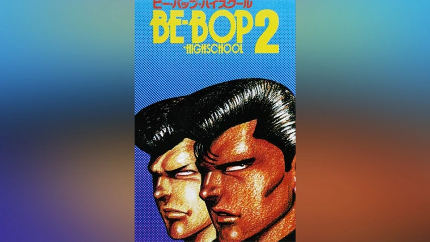BE-BOP-HIGHSCHOOL ビー・バップ・ハイスクール 2｜フジテレビの人気  