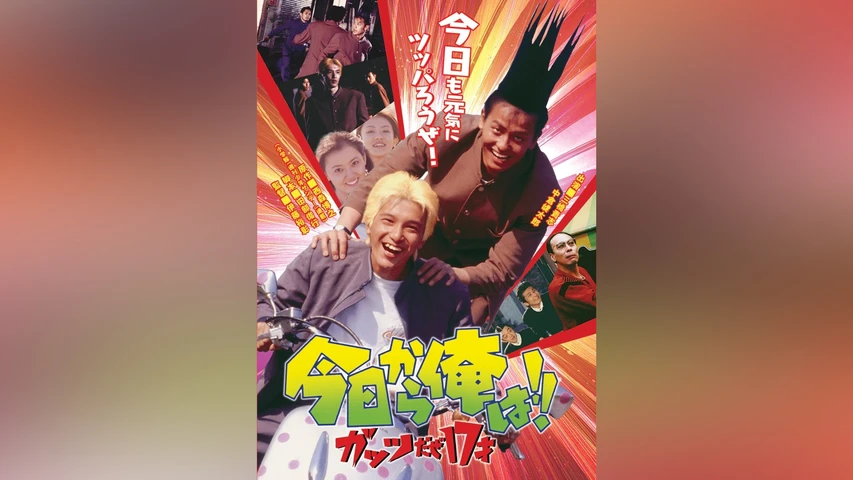 今日から俺は!!ガッツだぜ17才 (ビデオオリジナル版)