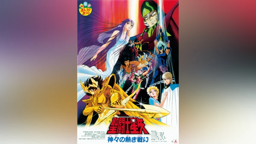 聖闘士星矢 神々の熱き戦い