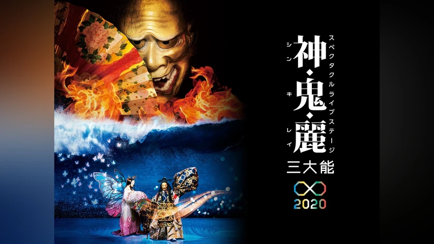 神・鬼・麗 三大能∞2020