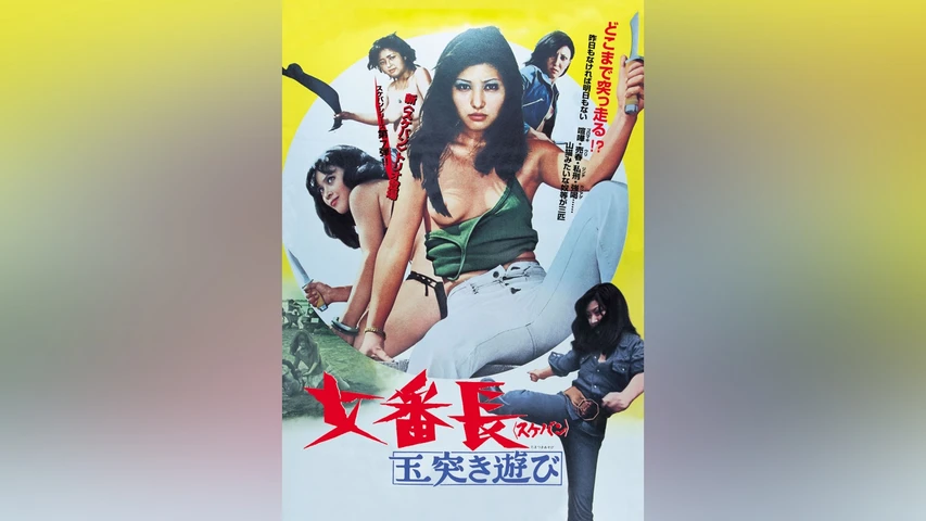 女番長 玉突き遊び