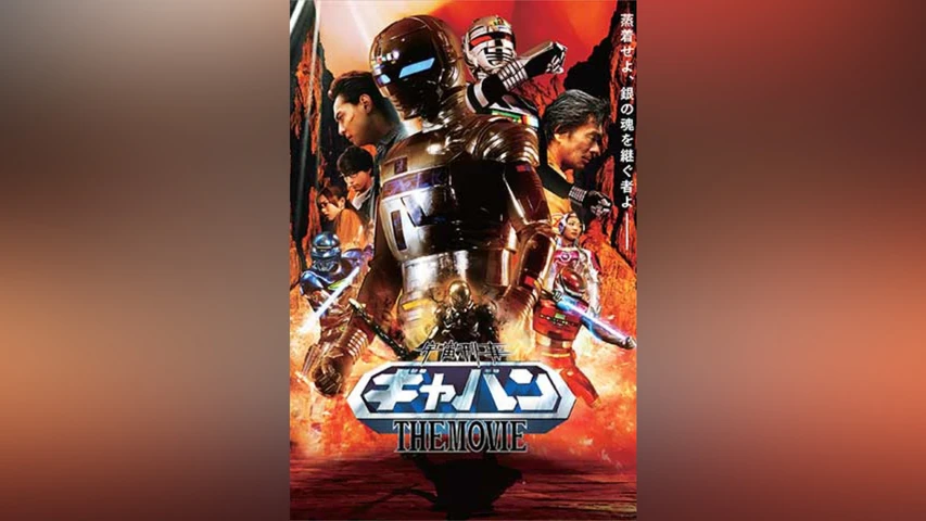宇宙刑事ギャバンTHE MOVIE