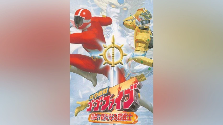 救急戦隊ゴーゴーファイブ 激突!新たなる超戦士｜フジテレビの人気  