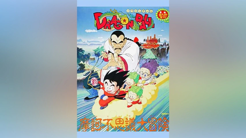 劇場版 ドラゴンボール 摩訶不思議大冒険｜フジテレビの人気ドラマ 