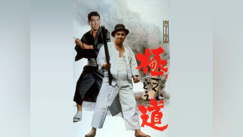 極道