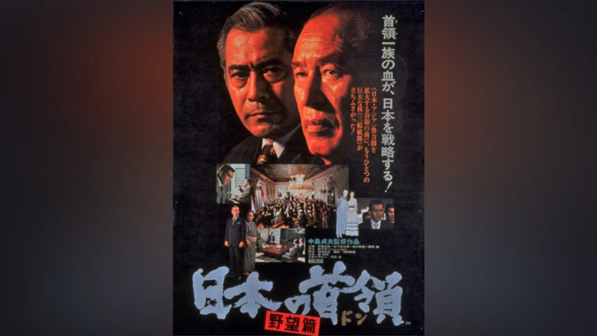 日本の首領 野望篇