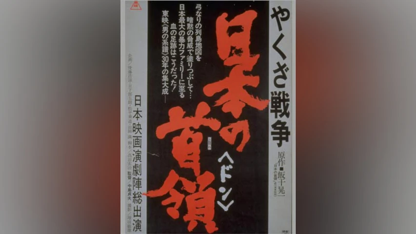 やくざ戦争 日本の首領