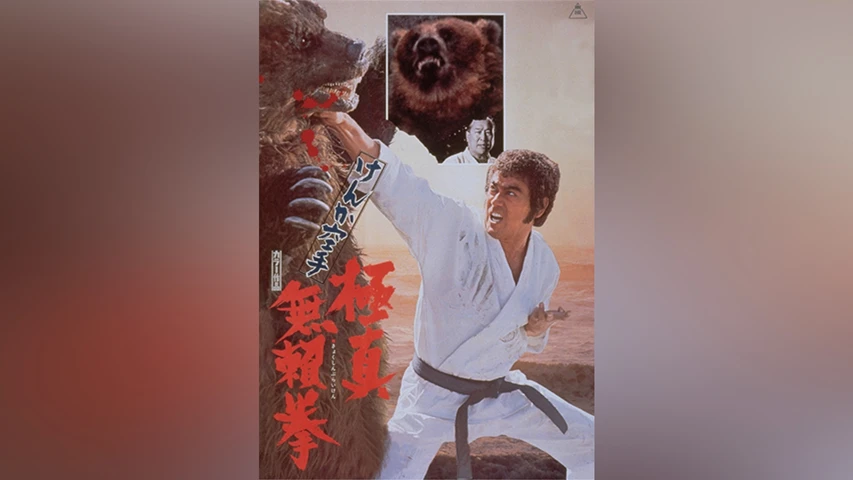 けんか空手 極真無頼拳