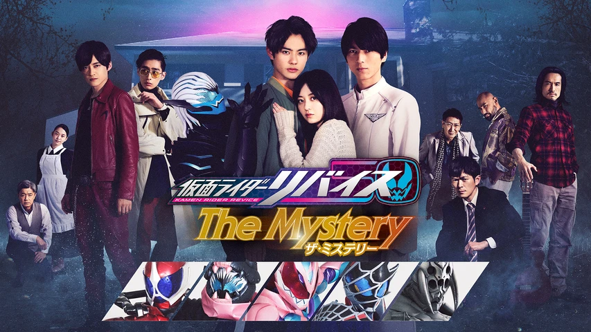 仮面ライダーリバイス The Mystery