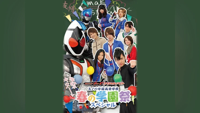 仮面ライダーフォーゼ スペシャルイベント 天ノ川学園高等学校 春の学園祭スペシャル 