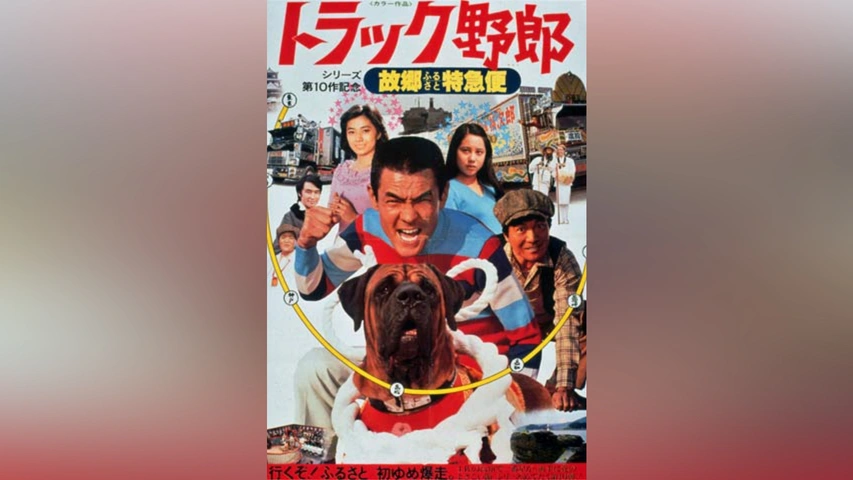 トラック野郎 故郷特急便｜フジテレビの人気ドラマ・アニメ・TV番組の 