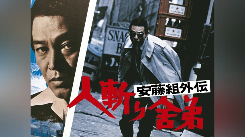 安藤組外伝 人斬り舎弟