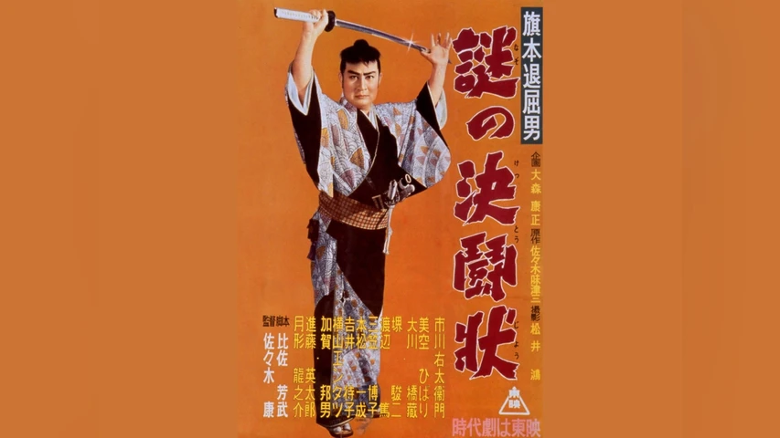 旗本退屈男 謎の決闘状