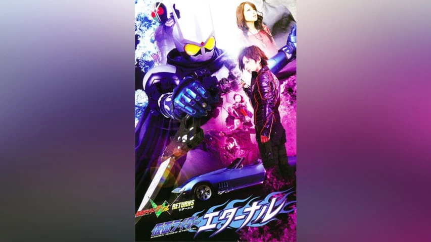 仮面ライダーWRETURNS 仮面ライダーエターナル
