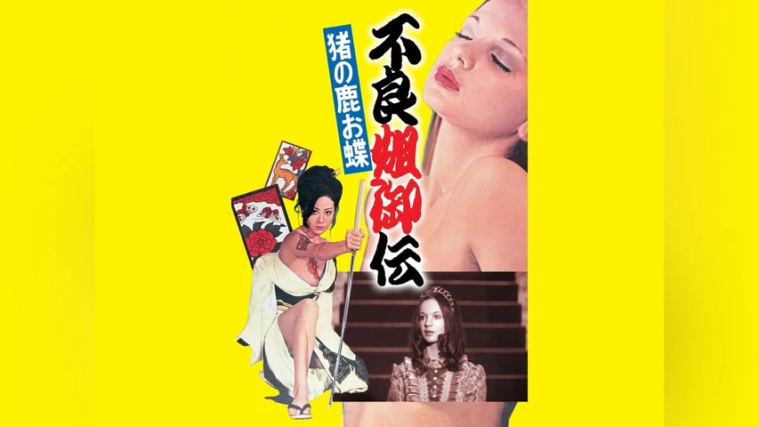不良姐御伝 猪の鹿お蝶