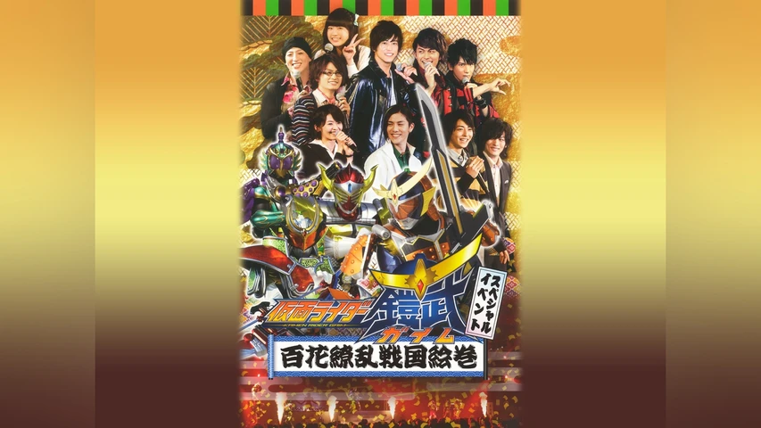 仮面ライダー鎧武/ガイム スペシャルイベント 百花繚乱戦国絵巻