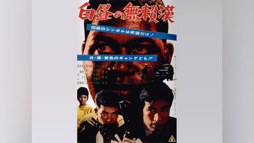 白昼の無頼漢