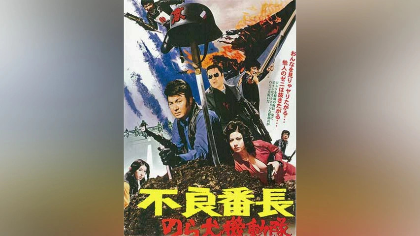 不良番長 のら犬機動隊｜フジテレビの人気ドラマ・アニメ・TV番組の  