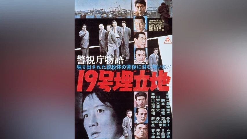 警視庁物語 19号埋立地