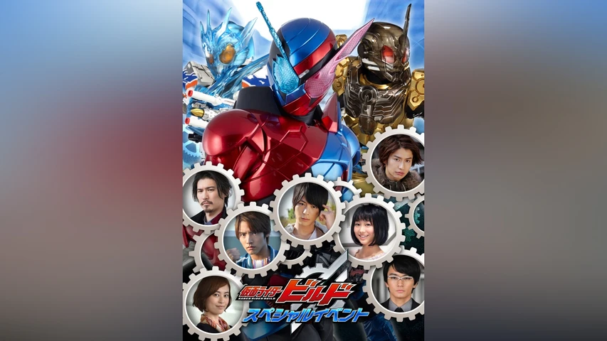 仮面ライダービルド スペシャルイベント