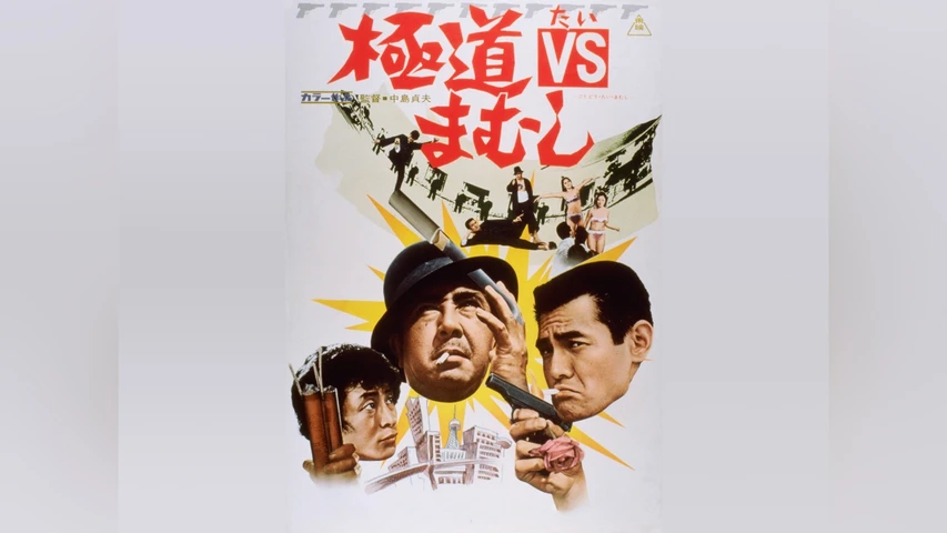 極道VSまむし