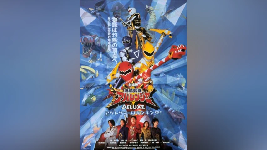 爆竜戦隊アバレンジャーDELUXE アバレサマーはキンキン中!