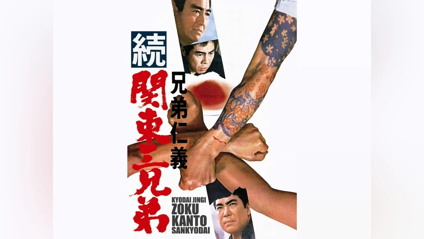 兄弟仁義 続関東三兄弟