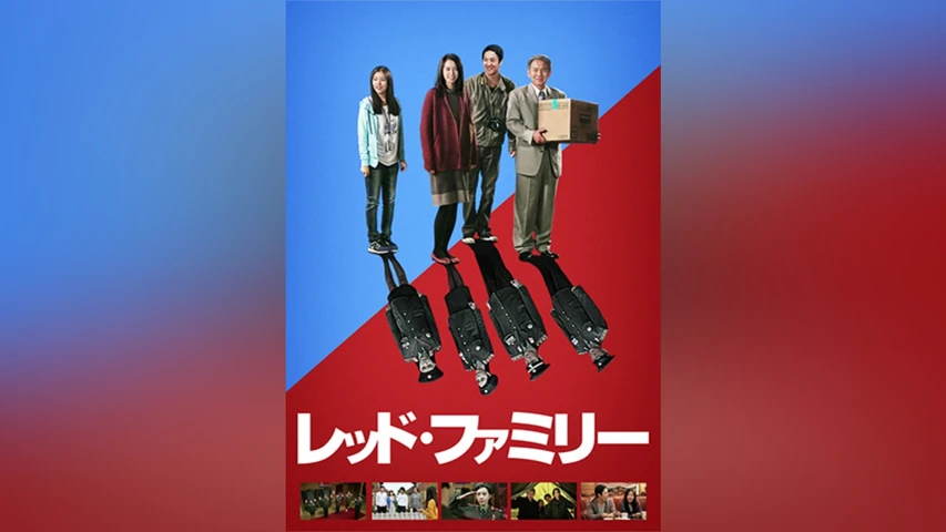 レッド・ファミリー