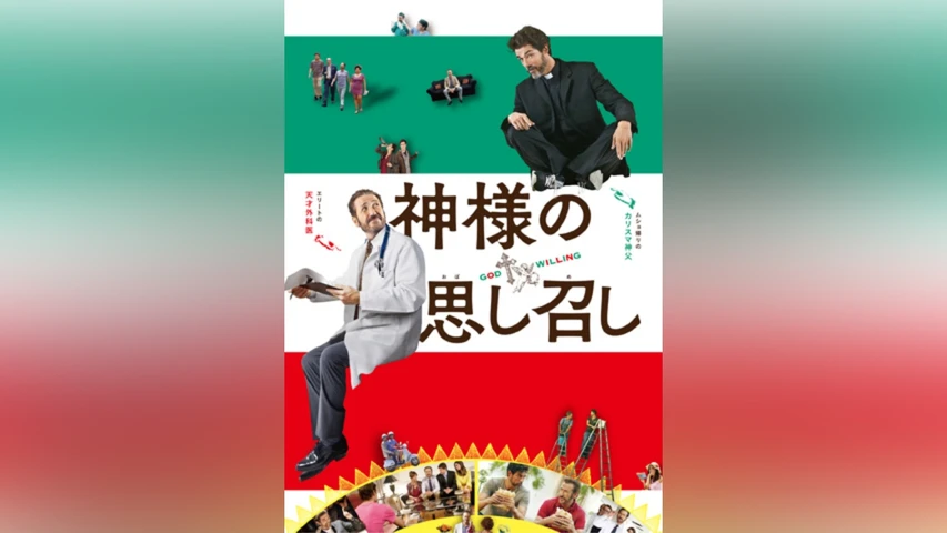 神様の思し召し