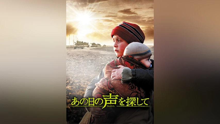 あの日の声を探して