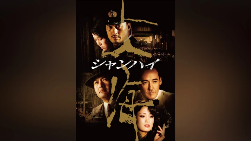 シャンハイ