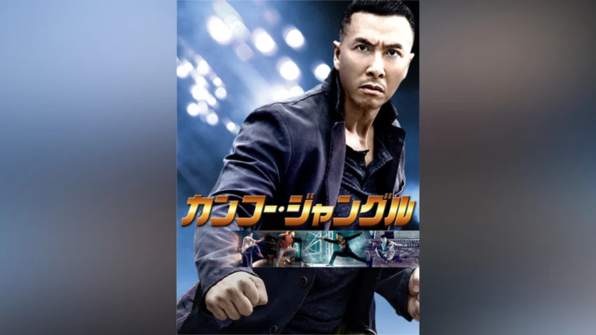 カンフー・ジャングル