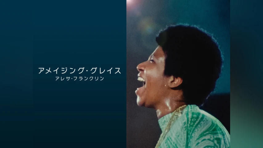 アメイジング・グレイス/アレサ・フランクリン