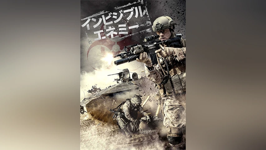 インビジブル・エネミー