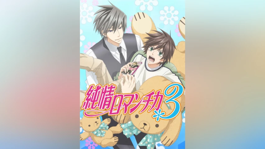 純情ロマンチカ3