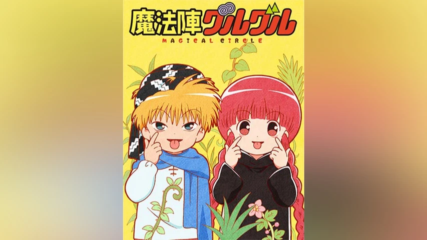 魔法陣グルグル